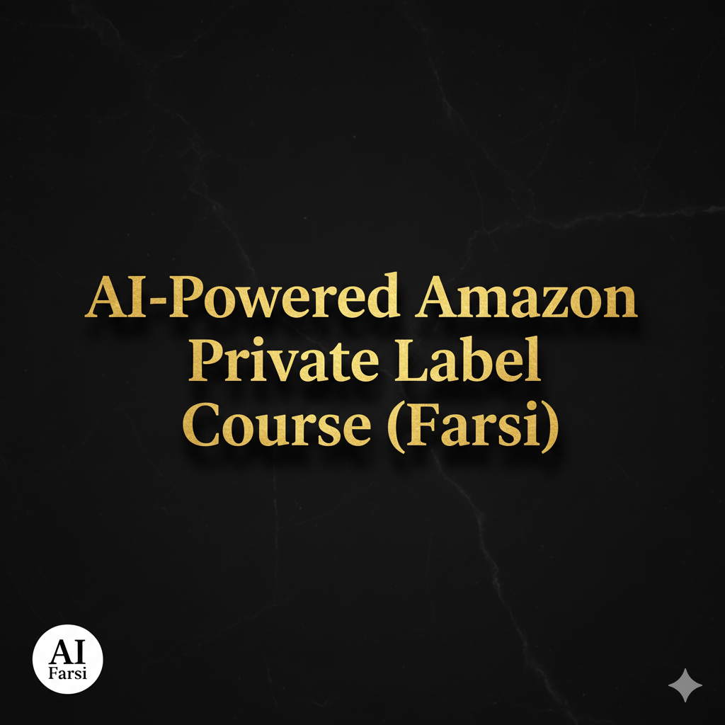 AI-Powered Amazon Private Label Course (Farsi)